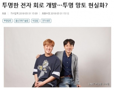 MBC: 투명한 전자 회로 개발...투명 망토 현실화?