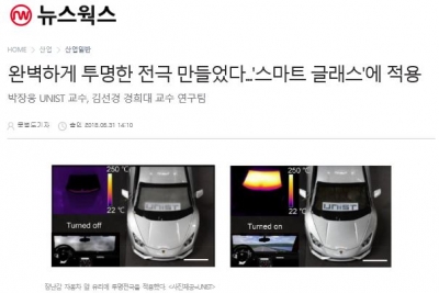 뉴스웍스: 완벽하게 투명한 전극 만들었다. '스마트 글래스'에 적용
