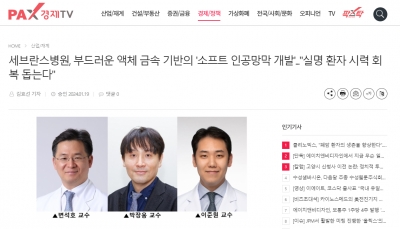 세브란스병원, 부드러운 액체 금속 기반의 '소프트 인공망막 개발'...'실명 환자 시력 회복 돕는다'