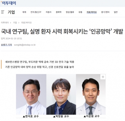 국내 연구팀, 실명 환자 시력 회복시키는 ‘인공망막’ 개발