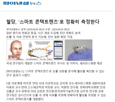 혈당, ‘스마트 콘택트렌즈’로 정확히 측정한다