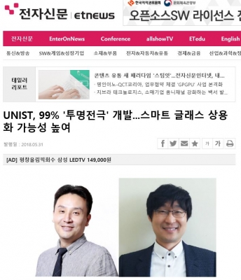 전자신문: UNIST, 99% '투명전극' 개발...스마트 글래스 상용화 가능성 높여