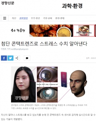 경향신문: 첨단 콘택트렌즈로 스트레스 수치 알아낸다