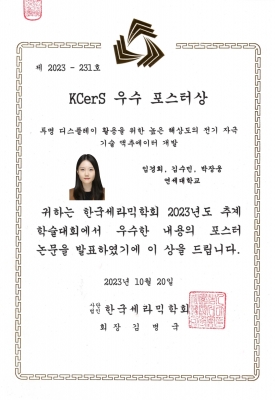 경희가 2023년도 한국세라믹학회 추계학술대회에서 우수 포스터상을 수상하였습니다.