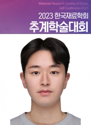원정이가 경주에서 개최된 '2023년 한국재료학회 추계학술대회'에서 구두발표를 하였습니다.