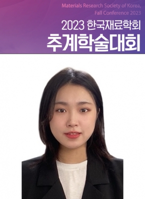 자경이가 경주에서 개최된 '2023년 한국재료학회 추계학술대회'에서 구두발표를 하였습니다.