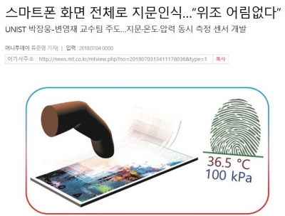 머니투데이: 스마트폰 화면 전체로 지문인식...'위조 어림없다'