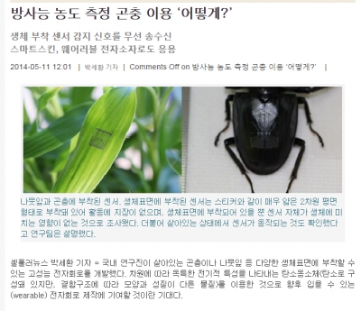 '방사능 농도 측정 곤충 이용 ‘어떻게?’ (The cellular news)		