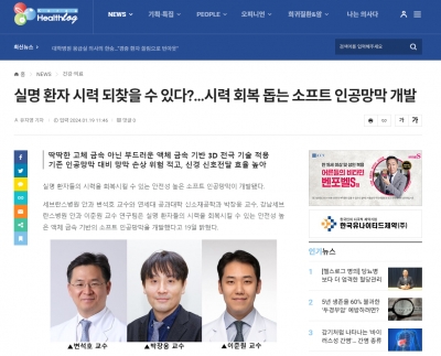 실명 환자 시력 되찾을 수 있다?…시력 회복 돕는 소프트 인공망막 개발