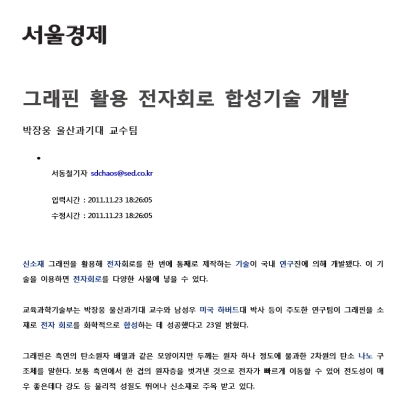 '그래핀 활용 전자회로 합성기술 개발'	
