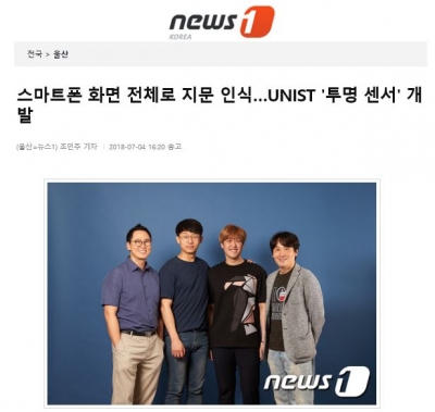 뉴스원: 스마트폰 화면 전체로 지문 인식...UNIST '투명 센서' 개발