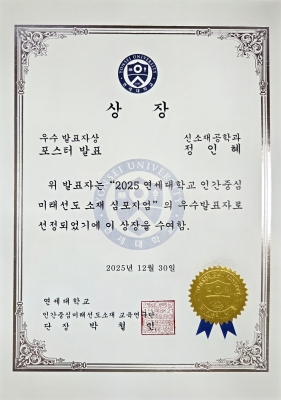 인혜가 2025 연세대학교 인간중심 미래선도 소재 심포지엄에서 우수발표자상을 수상하였습니다. 