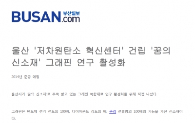 '울산 '저차원 탄소 혁신센터' 건립_ '꿈의 신소재' 그래핀 연구 활성화'		