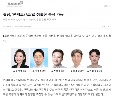 혈당, ‘콘택트렌즈’로 정확한 측정 가능