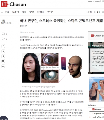 IT조선: 국내 연구진, 스트레스 측정하는 스마트 콘택트렌즈 개발