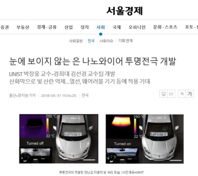 서울경제: 눈에 보이지 않는 은 나노와이어 투명전극 개발