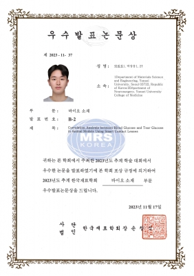 원정이가 2023년도 한국재료학회 추계학술대회에서 우수발표논문상을 수상하였습니다.