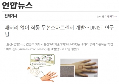 연합뉴스: 배터리 없이 작동 무선스마트센서 개발…UNIST 연구팀		