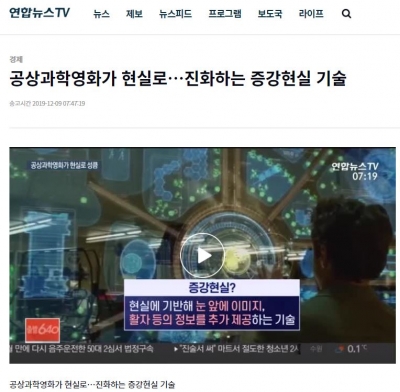 연합뉴스TV: 공상과학영화가 현실로...진화하는 증강현실 기술