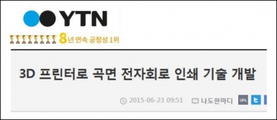 YTN : 3D 프린터로 곡면 전자회로 인쇄 기술 개발