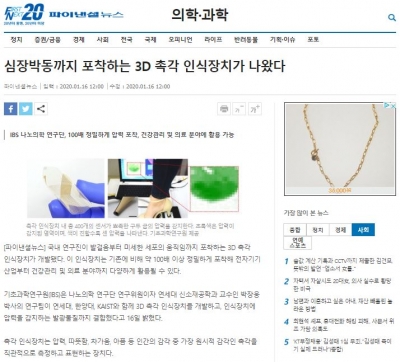 파이낸셜뉴스: 심장박동까지 포착하는 3D 촉각 인식장치가 나왔다