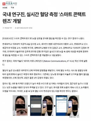 국내 연구진, 실시간 혈당 측정 ‘스마트 콘택트렌즈’ 개발