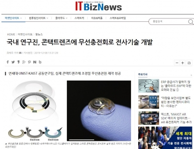 IT비즈뉴스: 국내 연구진, 콘택트렌즈에 무선충전회로 전사기술 개발