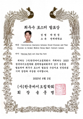 원정이가 2023년도 한국바이오칩학회 춘계학술대회에서 최우수 포스터 발표상을 수상하였습니다.