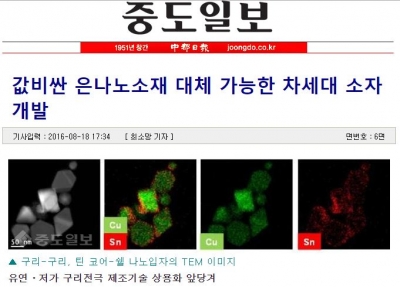 중도일보: 값비싼 은나노소재 대체 가능한 차세대 소자 개발