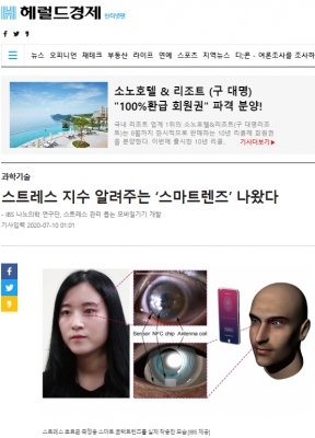 헤럴드경제: 스트레스 지수 알려주는 ‘스마트렌즈’ 나왔다