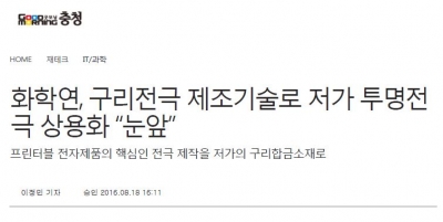 굿모닝충청: 화학연-울산과기원, 구리전극 제조기술로 저가 투명전극 상용화 '눈앞'