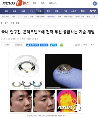 News1: 국내 연구진, 콘텍트렌즈에 전력 무선 공급하는 기술 개발