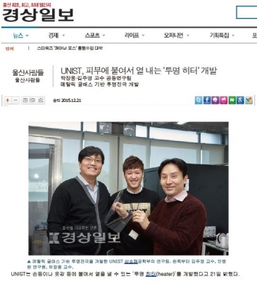 경상일보 : UNIST, 피부에 붙여서 열 내는 '투명 히터'개발