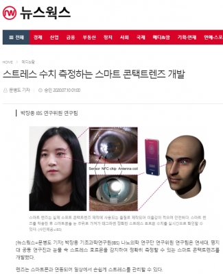 뉴스웍스: 스트레스 수치 측정하는 스마트 콘택트렌즈 개발