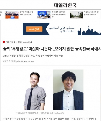 데일리한국: 꿈의'투명망토' 머잖아 나온다...보이지 않는 금속전극 국내서 개발