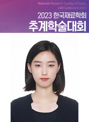 하영이가 경주에서 개최된 '2023년 한국재료학회 추계학술대회'에서 구두발표를 하였습니다.