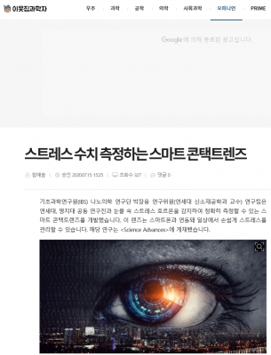 이웃집과학자: 스트레스 수치 측정하는 스마트 콘택트렌즈
