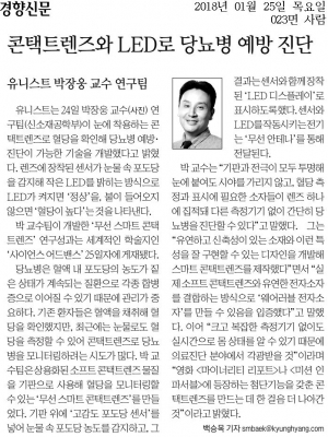 경향신문: 콘택트렌즈와 LED로 당뇨병 예방 진단