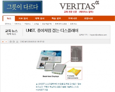 VERITAS : UNIST, 종이처럼 접는 디스플레이