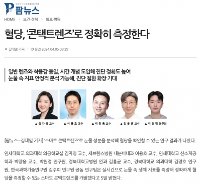 혈당, ‘콘택트렌즈’로 정확히 측정한다