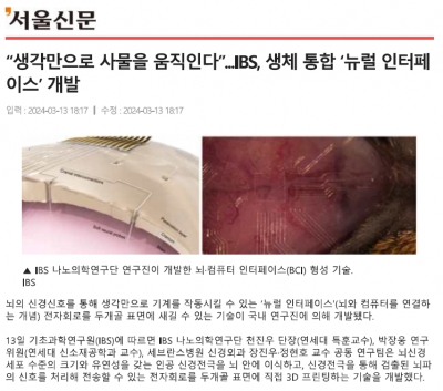 “생각만으로 사물을 움직인다”...IBS, 생체 통합 ‘뉴럴 인터페이스’ 개발