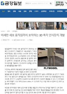 금강일보: 미세한 세포 움직임까지 포착하는 3D 촉각 인식장치 개발