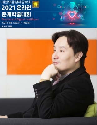 교수님께서 서울에서 개최된 '의공학회(2021춘계)'에서 초청강연을 하셨습니다.