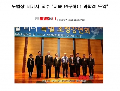 '노벨상 네기시 교수 '지속 연구해야 과학적 도약''		
