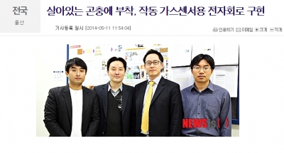 뉴시스, '살아있는 곤충에 부착, 작동 가스센서용 전자회로 구현'		