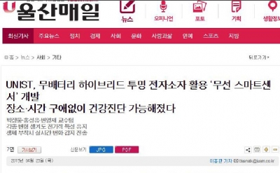 울산매일신문: UNIST, 무배터리 하이브리드 투명 전자소자 활용 ‘무선 스마트센서’ 개발	