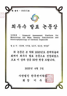인혜가 2025년도 한국센서학회 춘계학술대회에서 최우수 발표 논문상을 수상하였습니다.
