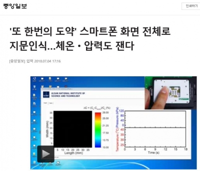 중앙일보: '또 한번의 도약' 스마트폰 화면 전체로 지문인식...체온*압력도 잰다