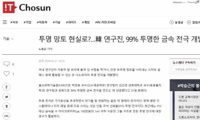 IT조선: 투명 망토 현실로?...연구신, 99% 투명한 금속 전극 개발