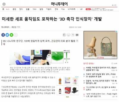 머니투데이: 미세한 세포 움직임도 포착하는 ’3D 촉각 인식장치‘ 개발